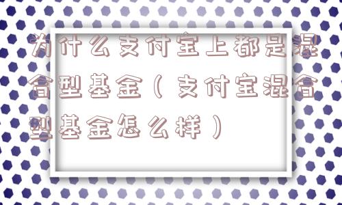 为什么支付宝上都是混合型基金（支付宝混合型基金怎么样）