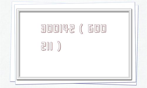 300142（600211）