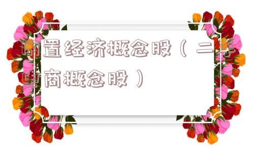 闲置经济概念股(二手电商概念股) 闲置经济概念股(二手电商概念股)