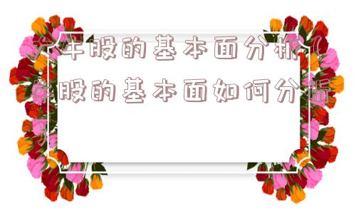 大牛股的基本面分析（牛股的基本面如何分析）