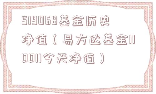 519068基金历史净值(易方达基金110011今天净值) 519068基金历史净值(易方达基金110011今天净值)