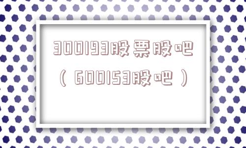 300193股票股吧（600153股吧）