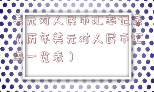 美元对人民币汇率记录(历年美元对人民币汇率一览表) 美元对人民币汇率记录(历年美元对人民币汇率一览表)