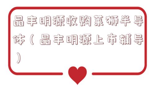 晶丰明源收购莱狮半导体（晶丰明源上市辅导）