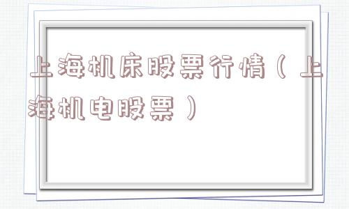 上海机床股票行情（上海机电股票）