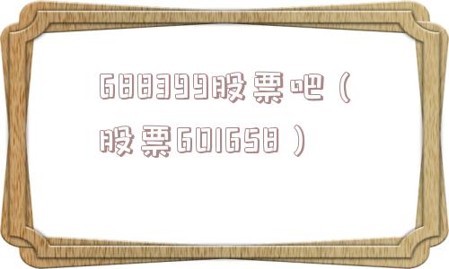 688399股票吧（股票601658）
