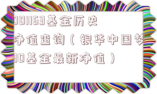 001163基金历史净值查询(银华中国梦30基金最新净值) 001163基金历史净值查询(银华中国梦30基金最新净值)