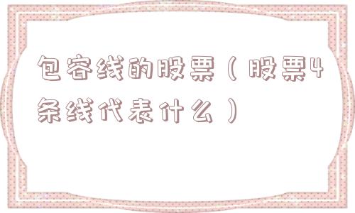 包容线的股票（股票4条线代表什么）
