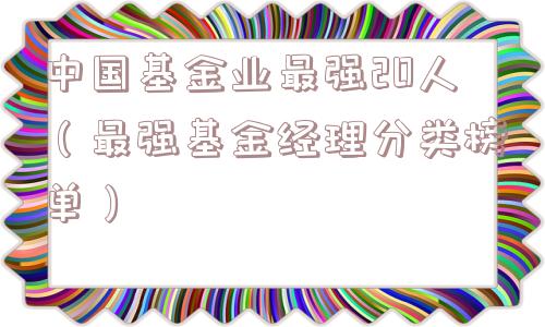 中国基金业最强20人（最强基金经理分类榜单）