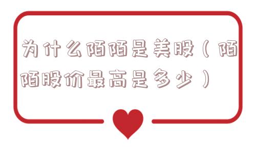 为什么陌陌是美股（陌陌股价最高是多少）