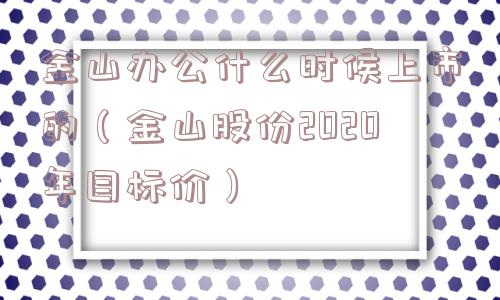金山办公什么时候上市的（金山股份2020年目标价）