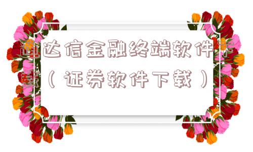 通达信金融终端软件下载(证券软件下载) 通达信金融终端软件下载(证券软件下载)