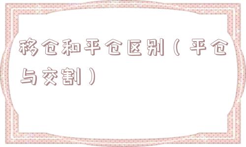移仓和平仓区别（平仓与交割）