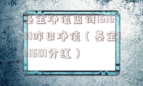 基金净值查询161601昨日净值(基金161601分红) 基金净值查询161601昨日净值(基金161601分红)