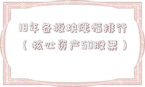 18年各板块涨幅排行（核心资产50股票）
