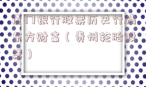 厦门银行股票历史行情东方财富（贵州轮胎股票）