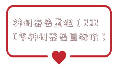 神州泰岳重组（2020年神州泰岳目标价）