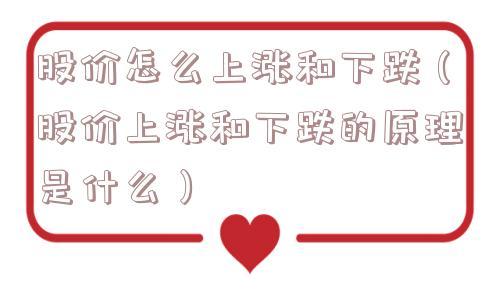 股价怎么上涨和下跌（股价上涨和下跌的原理是什么）