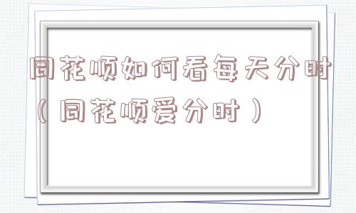 同花顺如何看每天分时（同花顺爱分时）