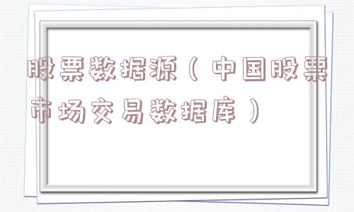 股票数据源（中国股票市场交易数据库）
