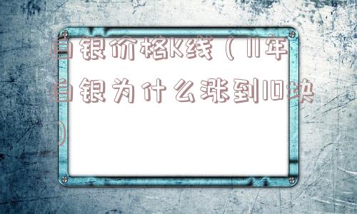 白银价格K线（11年白银为什么涨到10块）