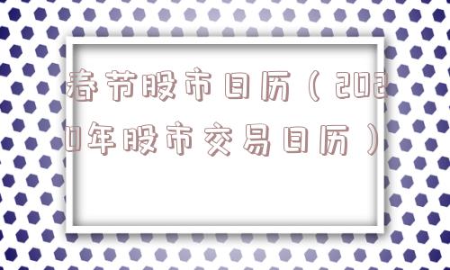 春节股市日历（2020年股市交易日历）