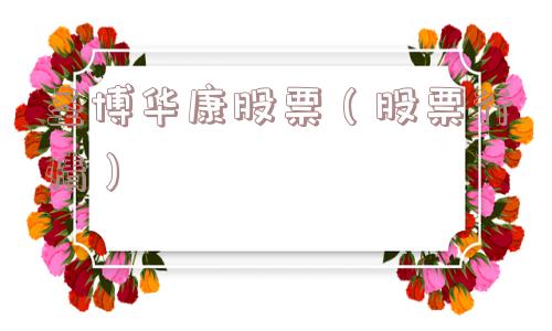 圣博华康股票（股票行情）