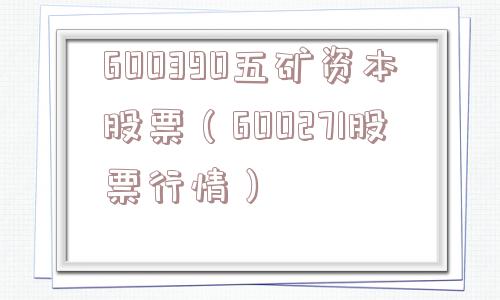 600390五矿资本股票（600271股票行情）