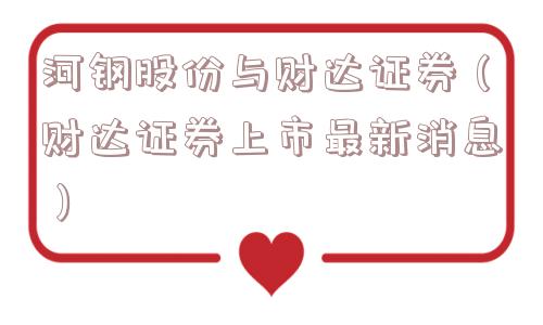 河钢股份与财达证券（财达证券上市最新消息）