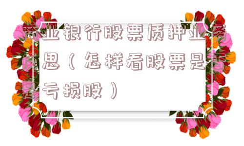 商业银行股票质押业务反思（怎样看股票是否是亏损股）