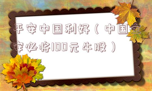 平安中国利好（中国宝安必将100元牛股）