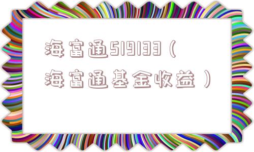 海富通519133（海富通基金收益）
