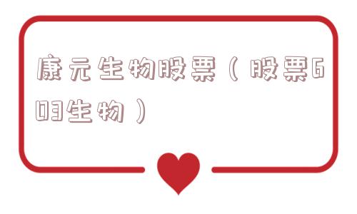 康元生物股票（股票603生物）