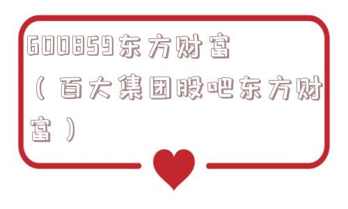 600859东方财富（百大集团股吧东方财富）