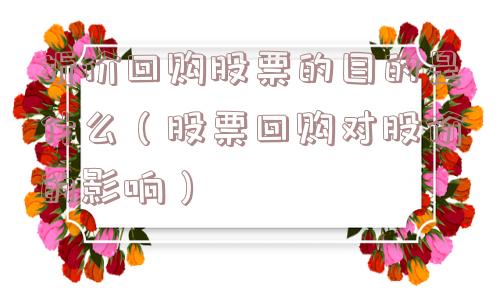 折价回购股票的目的是什么（股票回购对股价的影响）