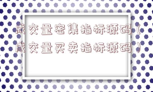 成交量密集指标源码（成交量买卖指标源码）