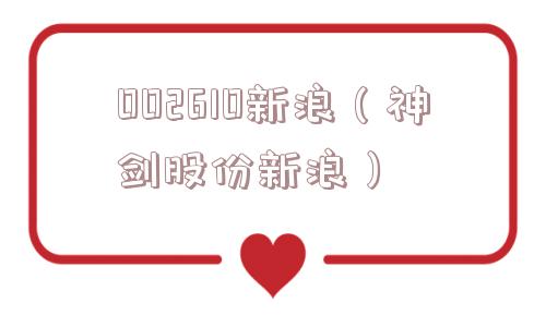 002610新浪（神剑股份新浪）