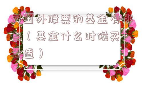 买国外股票的基金有哪些（基金什么时候买入合适）