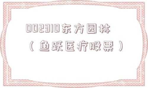 002310东方园林（鱼跃医疗股票）
