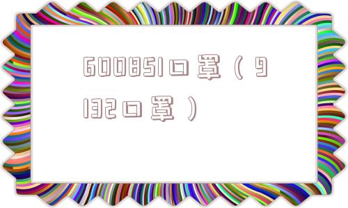 600851口罩（9132口罩）