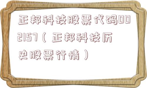 正邦科技股票代码002157（正邦科技历史股票行情）