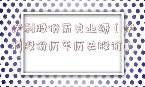 伊利股份历史业绩（伊利股份历年历史股价）