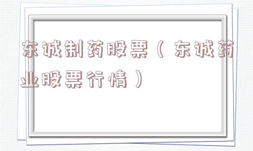 东诚制药股票（东诚药业股票行情）