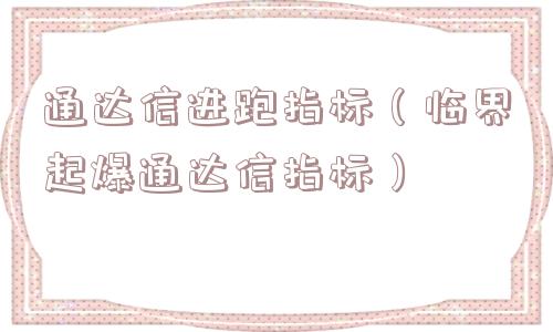 通达信进跑指标（临界起爆通达信指标）