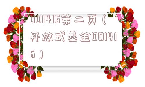 001416第二页（开放式基金001416）