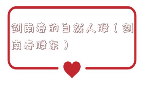 剑南春的自然人股(剑南春股东) 剑南春的自然人股(剑南春股东)