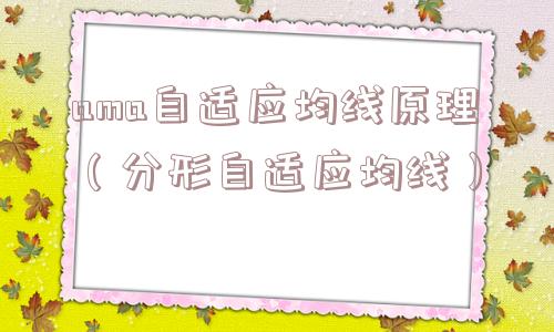 ama自适应均线原理（分形自适应均线）