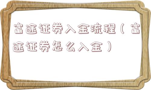 富途证券入金流程（富途证券怎么入金）