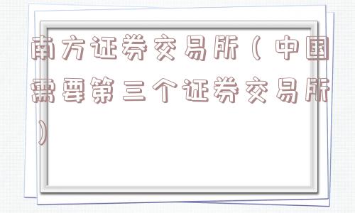 南方证券交易所（中国需要第三个证券交易所）