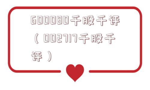 600080千股千评（002717千股千评）